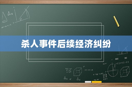 殺人事件后續(xù)經(jīng)濟(jì)糾紛