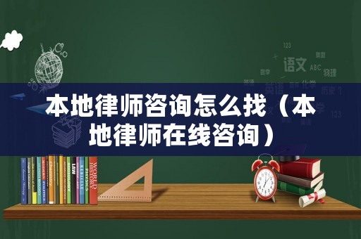 本地律師咨詢?cè)趺凑遥ū镜芈蓭熢诰€咨詢）