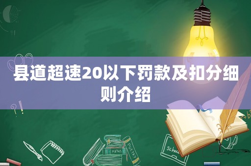 縣道超速20以下罰款及扣分細(xì)則介紹