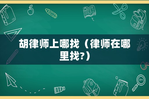 胡律師上哪找（律師在哪里找?）
