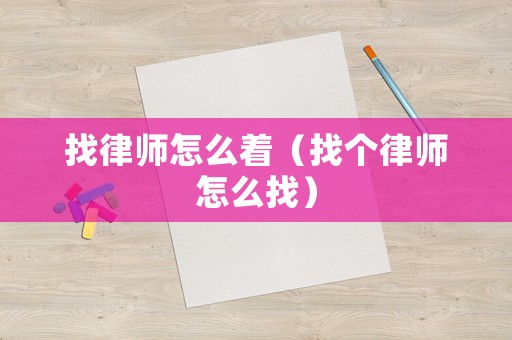 找律師怎么著（找個律師怎么找）