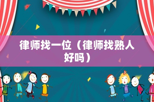 律師找一位（律師找熟人好嗎）
