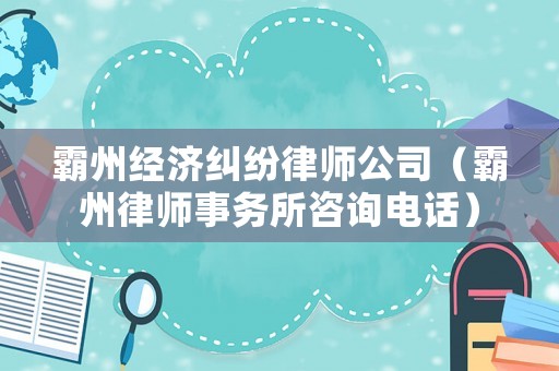 霸州經(jīng)濟糾紛律師公司（霸州律師事務所咨詢電話）