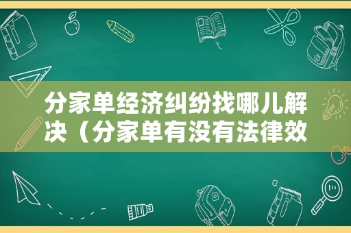 分家單經(jīng)濟(jì)糾紛找哪兒解決（分家單有沒(méi)有法律效力適合哪條法律）