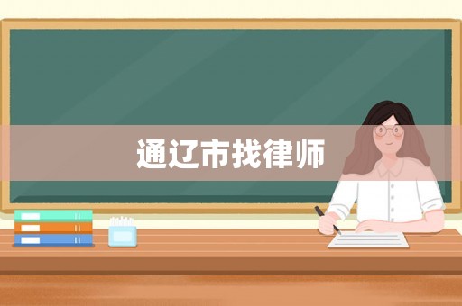 通遼市找律師
