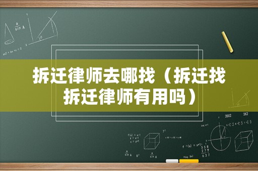 拆遷律師去哪找（拆遷找拆遷律師有用嗎）