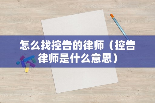 怎么找控告的律師（控告律師是什么意思）