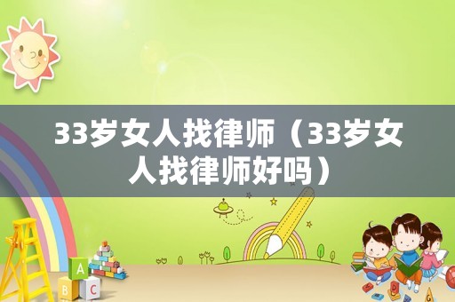 33歲女人找律師（33歲女人找律師好嗎）
