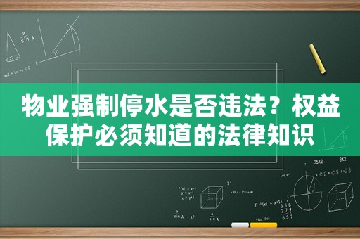物業(yè)強制停水是否違法？權益保護必須知道的法律知識