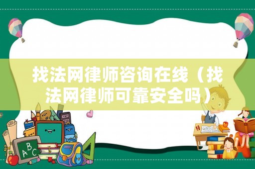 找法網(wǎng)律師咨詢在線（找法網(wǎng)律師可靠安全嗎）