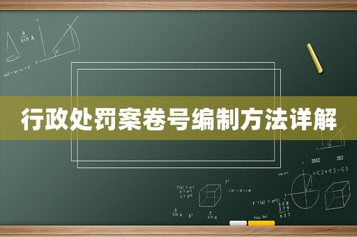 行政處罰案卷號(hào)編制方法詳解