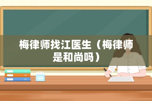 梅律師找江醫(yī)生（梅律師是和尚嗎）