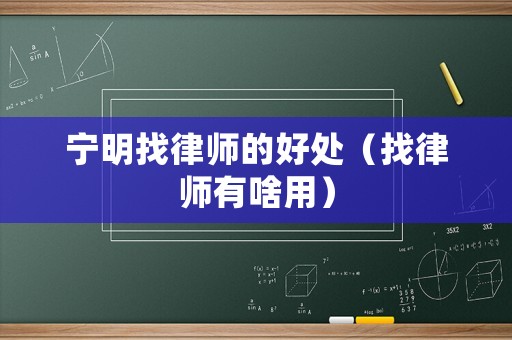 寧明找律師的好處（找律師有啥用）