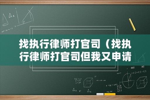 找執(zhí)行律師打官司（找執(zhí)行律師打官司但我又申請(qǐng)法院救助還用給律師費(fèi)嗎）