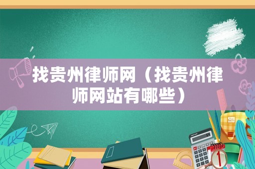 找貴州律師網(wǎng)（找貴州律師網(wǎng)站有哪些）