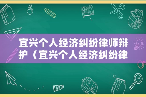 宜興個人經(jīng)濟糾紛律師辯護（宜興個人經(jīng)濟糾紛律師辯護費用）