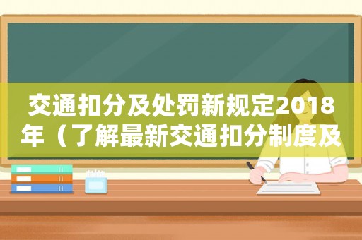 交通扣分及處罰新規(guī)定2018年（了解最新交通扣分制度及處罰規(guī)定）