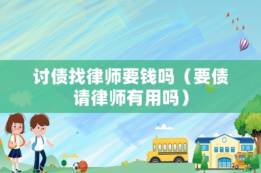 討債找律師要錢嗎（要債請律師有用嗎）