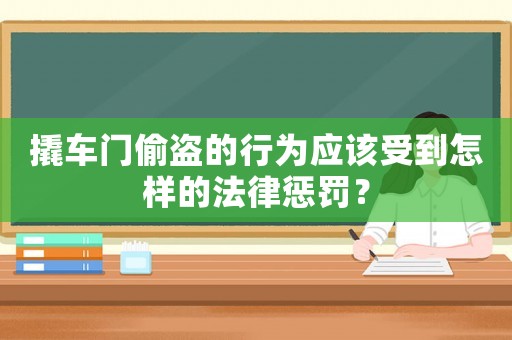撬車門偷盜的行為應(yīng)該受到怎樣的法律懲罰？