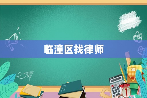 臨潼區(qū)找律師