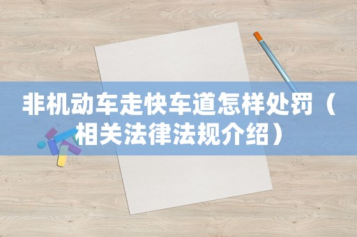 非機(jī)動車走快車道怎樣處罰（相關(guān)法律法規(guī)介紹）