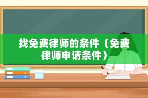 找免費律師的條件（免費律師申請條件）