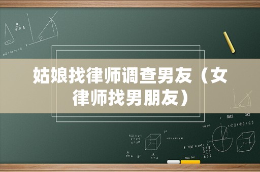 姑娘找律師調(diào)查男友（女律師找男朋友）