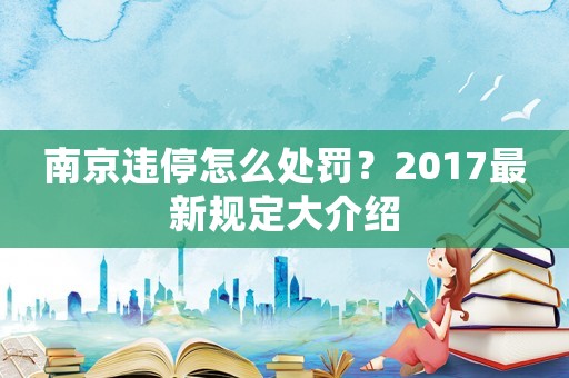 南京違停怎么處罰？2017最新規(guī)定大介紹