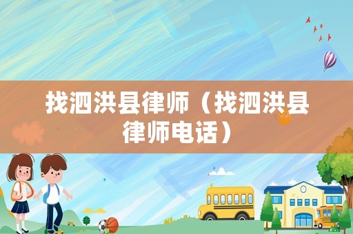 找泗洪縣律師（找泗洪縣律師電話）