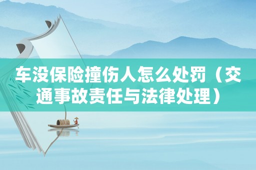 車(chē)沒(méi)保險(xiǎn)撞傷人怎么處罰（交通事故責(zé)任與法律處理）