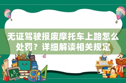 無證駕駛報廢摩托車上路怎么處罰？詳細(xì)解讀相關(guān)規(guī)定
