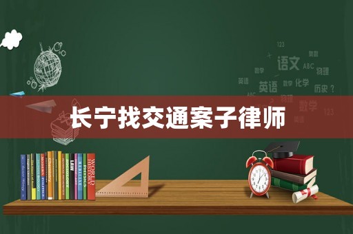 長寧找交通案子律師
