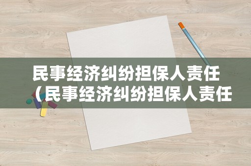 民事經(jīng)濟糾紛擔保人責任（民事經(jīng)濟糾紛擔保人責任劃分）