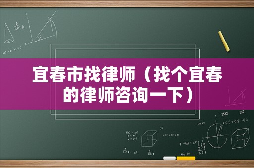 宜春市找律師（找個(gè)宜春的律師咨詢一下）