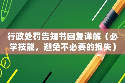行政處罰告知書回復(fù)詳解（必學(xué)技能，避免不必要的損失）
