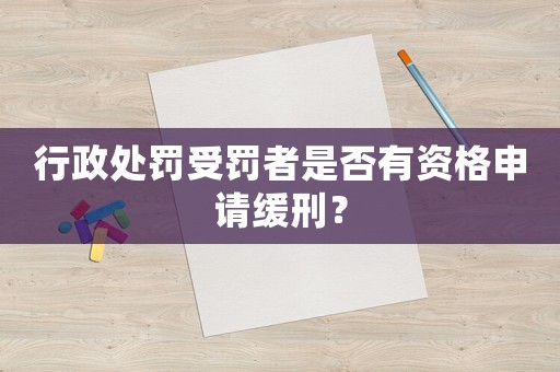 行政處罰受罰者是否有資格申請緩刑？