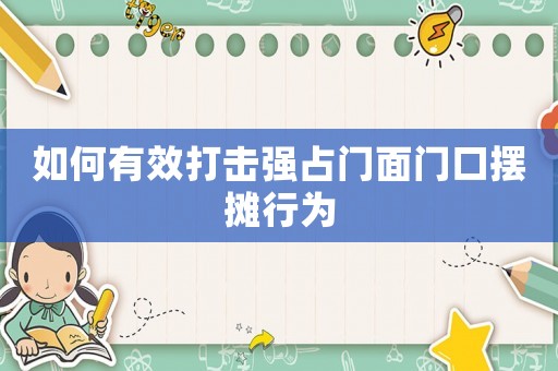 如何有效打擊強(qiáng)占門面門口擺攤行為