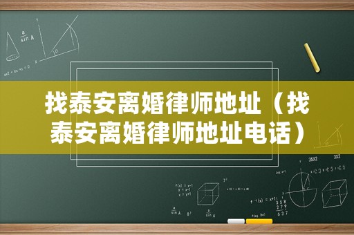 找泰安離婚律師地址（找泰安離婚律師地址電話）