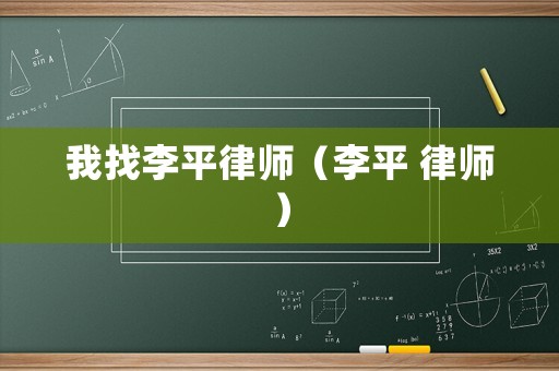 我找李平律師（李平 律師）