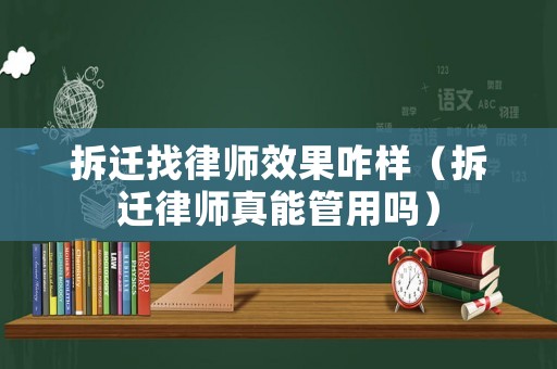拆遷找律師效果咋樣（拆遷律師真能管用嗎）