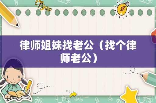 律師姐妹找老公（找個(gè)律師老公）