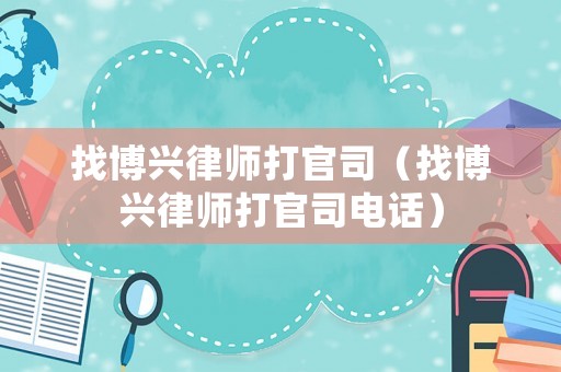 找博興律師打官司（找博興律師打官司電話）