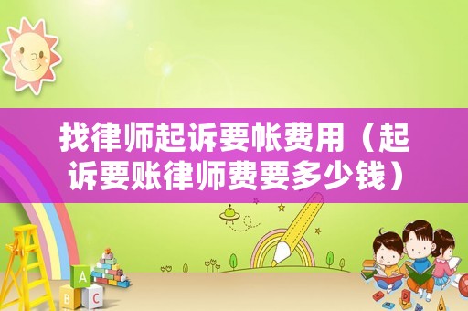 找律師起訴要帳費(fèi)用（起訴要賬律師費(fèi)要多少錢）