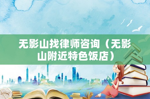 無影山找律師咨詢（無影山附近特色飯店）