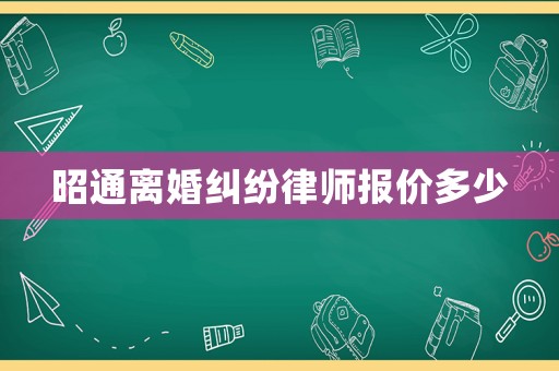 昭通離婚糾紛律師報價多少