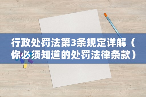 行政處罰法第3條規(guī)定詳解（你必須知道的處罰法律條款）