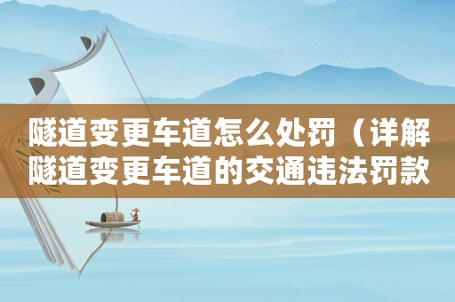 隧道變更車道怎么處罰（詳解隧道變更車道的交通違法罰款標(biāo)準(zhǔn)）