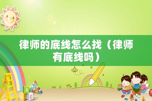 律師的底線怎么找（律師有底線嗎）