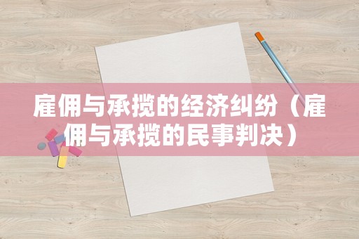 雇傭與承攬的經(jīng)濟(jì)糾紛（雇傭與承攬的民事判決）