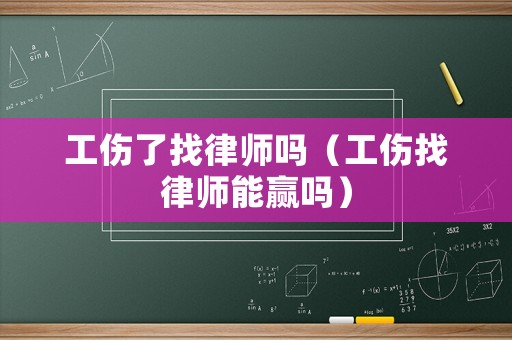 工傷了找律師嗎（工傷找律師能贏嗎）